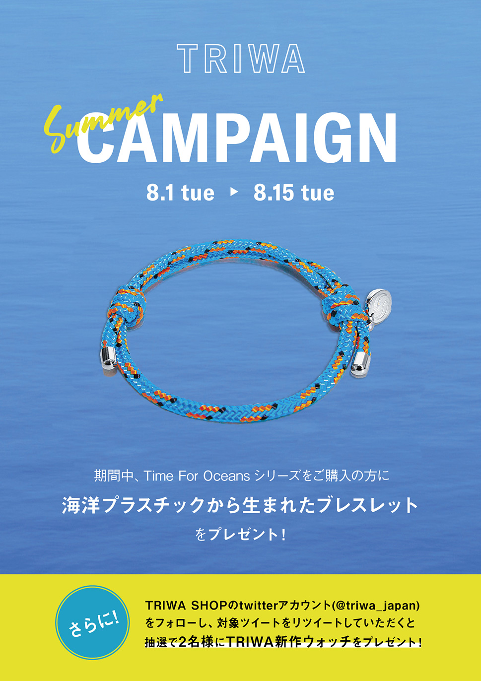 TRIWA Summer CAMPAIGN 「海洋プラスチックから生まれたブレスレット」プレゼントキャンペーン