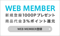 新規ウェブメンバー登録